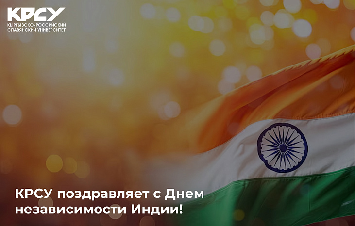 КРСУ поздравляет с Днем независимости Индии!